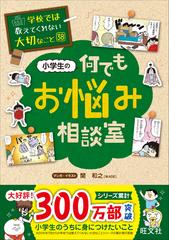 小学生の何でもお悩み相談室 （学校では教えてくれない大切なこと）の