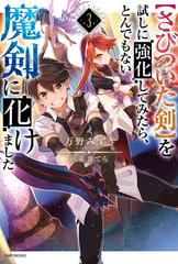 さびついた剣 を試しに強化してみたら とんでもない魔剣に化けました ３の通販 万野 みずき 赤井てら カドカワbooks 紙の本 Honto本の 通販ストア