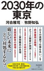 ２０３０年の東京の通販/河合 雅司/牧野 知弘 祥伝社新書 - 紙の本