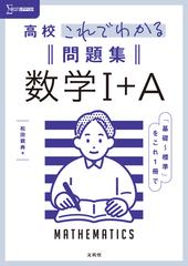 高校これでわかる問題集数学 ａ 基礎 標準 をこれ１冊での通販 松田 親典 紙の本 Honto本の通販ストア