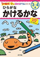 ひらがなかけるかな ３ ４歳の通販 宮西 達也 みやした はんな 紙の本 Honto本の通販ストア