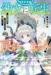 拝啓勇者様。幼女に転生したので、もう国には戻れません！ 伝説の魔女は二度目の人生でも最強でした １ （ＢＫブックス）