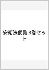 安衛法便覧 3巻セットの通販/労働調査会出版局 編 - 紙の本：honto本の