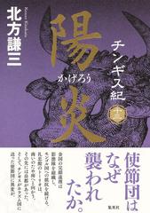 チンギス紀 １３ 陽炎の通販/北方 謙三 - 小説：honto本の通販ストア