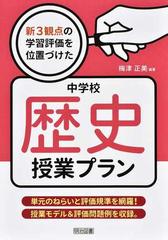 新３観点の学習評価を位置づけた中学校歴史授業プラン 単元のねらいと評価規準を網羅 授業モデル 評価問題例を収録 の通販 梅津 正美 紙の本 Honto本の通販ストア