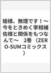 姫様、無理です！ 今をときめく宰相補佐様と関係をもつなんて ２ （ＺＥＲＯ−ＳＵＭ ＣＯＭＩＣＳ）