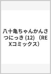 八十亀ちゃんかんさつにっき １２の通販/安藤 正基 REX COMICS