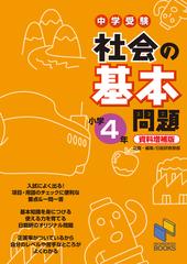 社会の基本問題 小学4年 資料増補版の通販 日能研教務部 紙の本 Honto本の通販ストア
