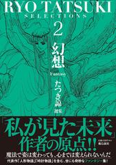 たつき諒選集 ２ 幻想の通販 たつき 諒 コミック Honto本の通販ストア