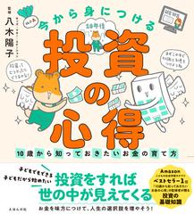 今から身につける「投資の心得」 １０歳から知っておきたいお金