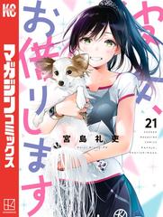 21-25セット】彼女、お借りします（漫画） - 無料・試し読みも！honto