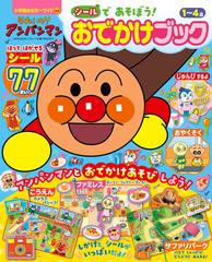 それいけ！アンパンマンシールであそぼう！おでかけブック はってはがせるシール７７まい １〜４歳 （小学館のカラーワイド）