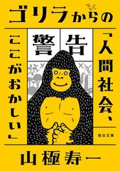 ゴリラからの警告 人間社会 ここがおかしいの通販 山極 寿一 紙の本 Honto本の通販ストア