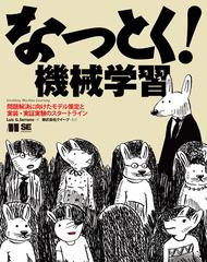 なっとく 機械学習 問題解決に向けたモデル策定と実装 実証実験のスタートラインの通販 Luis G Serrano 株式会社クイープ 紙の本 Honto本の通販ストア