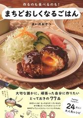 まちどおしくなるごはん 作るのも食べるのも！