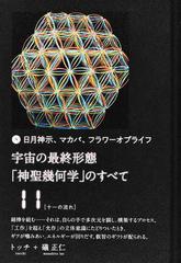 DVD】 日月神示 マカバ フラワーオブライフ神聖幾何学の全て