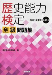歴史能力検定全級問題集 第４０回 ２０２１年実施 の通販 歴史能力検定協会 紙の本 Honto本の通販ストア