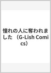 憧れの人に奪われました G Lish Comics の通販 生方うぶ G Lish Comics 紙の本 Honto本の通販ストア