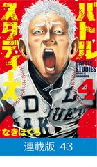バトルスタディーズ　1巻〜43巻 バトルスタディーズ(43) (モーニングKC) | なきぼくろ |本
