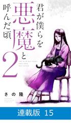 マイクロ版 君が僕らを悪魔と呼んだ頃 15 漫画 の電子書籍 無料 試し読みも Honto電子書籍ストア