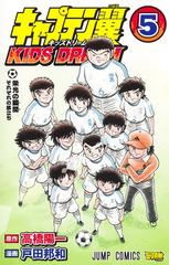 キャプテン翼ｋｉｄｓ ｄｒｅａｍ ５ ジャンプコミックス の通販 戸田 邦和 高橋 陽一 ジャンプコミックス コミック Honto本の通販ストア