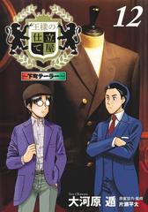 王様の仕立て屋 12 下町テーラー ヤングジャンプコミックス の通販 大河原 遁 ヤングジャンプコミックス コミック Honto本の通販ストア
