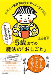 子どもの才能を伸ばす５歳までの魔法の「おしごと」 世界で一番簡単な