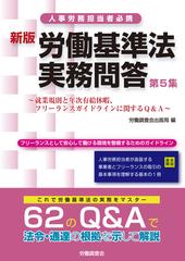 労働基準法実務問答 人事労務担当者必携 新版 第５集 就業規則と年次 ...