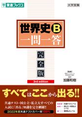 世界史Ｂ一問一答 完全版 ３ｒｄ ｅｄｉｔｉｏｎの通販/加藤 和樹 - 紙