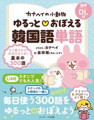 カナヘイの小動物ゆるっと おぼえる韓国語単語の通販 カナヘイ 金 珍娥 紙の本 Honto本の通販ストア