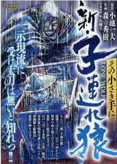 新 子連れ狼 その小さき手にの通販 小池 一夫 小島 剛夕 コミック Honto本の通販ストア