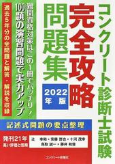 コンクリート診断士試験完全攻略問題集 ２０２２年版の通販 辻 幸和 安藤 哲也 紙の本 Honto本の通販ストア