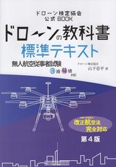 ドローンの教科書 標準テキスト