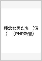 残念な男たち 仮 の通販 中野信子 山口真由 Php新書 紙の本 Honto本の通販ストア