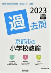 京都市の小学校教諭過去問 ’２３年度版 （京都市の教員採用試験過去問シリーズ）