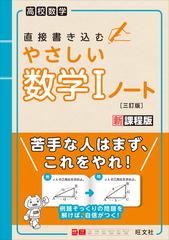 直接書き込むやさしい数学Ⅰノート 高校数学 新課程版 ３訂版の通販