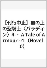 刊行中止 皿の上の聖騎士 パラディン 4 A Tale Of Armour 4の通販 三浦勇雄 屡那 紙の本 Honto本の通販ストア