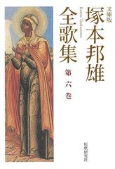 塚本邦雄全歌集第六巻 第6巻の通販 塚本邦雄 小説 Honto本の通販ストア