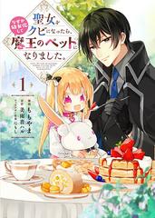 聖女をクビになったら なぜか幼女化して魔王のペットになりました 1の通販 ももやま 美雨音 ハル コミック Honto本の通販ストア