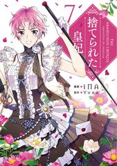 捨てられた皇妃 7の通販 Ina Yuna コミック Honto本の通販ストア
