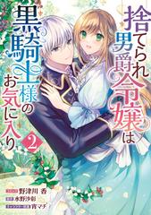 捨てられ男爵令嬢は黒騎士様のお気に入り（２）【電子限定描き下ろし