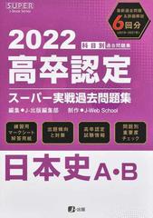 高卒認定スーパー実戦過去問題集 科目別過去問題集 '２２−３ 日本史Ａ