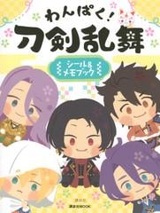 わんぱく 刀剣乱舞 シール メモブックの通販 講談社 講談社mook 紙の本 Honto本の通販ストア