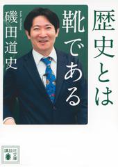 歴史とは靴であるの通販/磯田 道史 講談社文庫 - 紙の本：honto本の