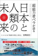 超能力者ベラが語る日本と人類の未来 ミッションは「地球の浄化と和合」