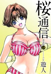 桜通信 新装版 18 漫画 の電子書籍 無料 試し読みも Honto電子書籍ストア