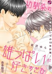 幼馴染の雄っぱいが好きすぎる 合本版２～俺とあいつの10年計画～の