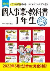 個人事業の教科書１年生 イラスト解説だから、はじめてでもスグできる オールカラー版 改訂４版