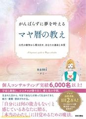 マヤ暦の教え がんばらずに夢を叶える 古代の叡智から導き出す、あなた