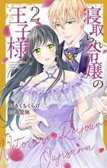 寝取られ令嬢の王子様 2 花とゆめコミックススペシャル の通販 きくちくらげ 高宮 咲 花とゆめコミックス コミック Honto本の通販ストア